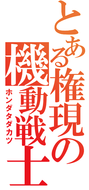 とある権現の機動戦士（ホンダタダカツ）