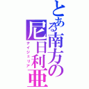 とある南方の尼日利亜（ナイジェリア）