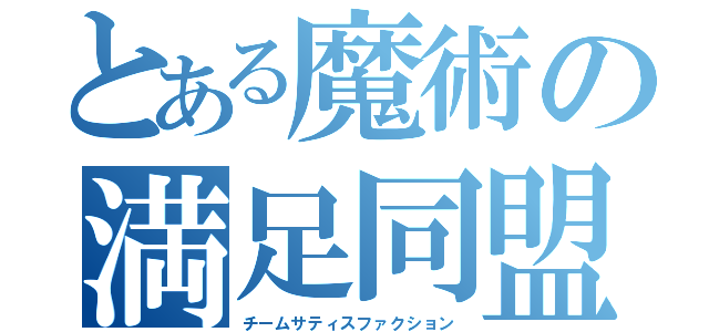 とある魔術の満足同盟（チームサティスファクション）