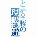 とある♀豚の現実逃避（ボーイズラブ）