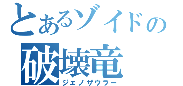 とあるゾイドの破壊竜（ジェノザウラー）