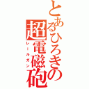 とあるひろきの超電磁砲（レールガン）