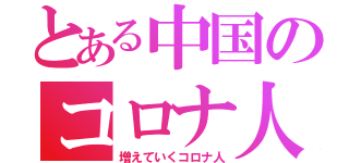 とある中国のコロナ人（増えていくコロナ人）