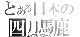 とある日本の四月馬鹿（エイプリルフール）