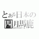 とある日本の四月馬鹿（エイプリルフール）