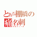 とある棚橋の痛名刺（プロフィール）