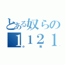 とある奴らの１１２１（小隊）