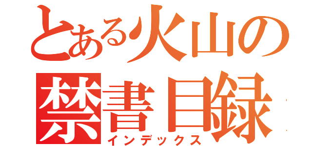 とある火山の禁書目録（インデックス）