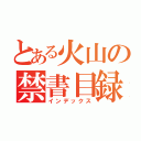 とある火山の禁書目録（インデックス）