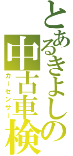 とあるきよしの中古車検索（カーセンサー）