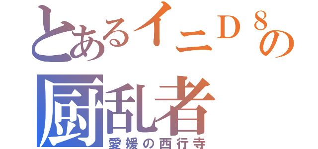 とあるイニＤ８の厨乱者（愛媛の西行寺）