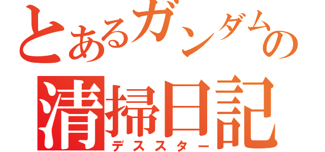 とあるガンダムの清掃日記（デススター）