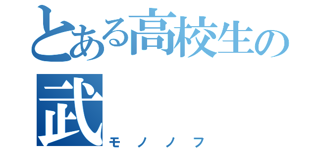 とある高校生の武    士（モノノフ）