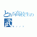 とある高校生の武    士（モノノフ）