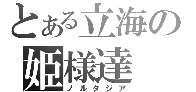 とある立海の姫様達（ノルタジア）