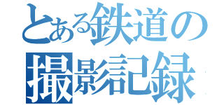 とある鉄道の撮影記録（）