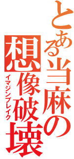 とある当麻の想像破壊（イマジンブレイク）