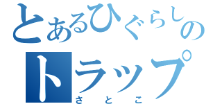 とあるひぐらしののトラップ（さとこ）