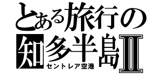 とある旅行の知多半島Ⅱ（セントレア空港）