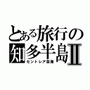 とある旅行の知多半島Ⅱ（セントレア空港）