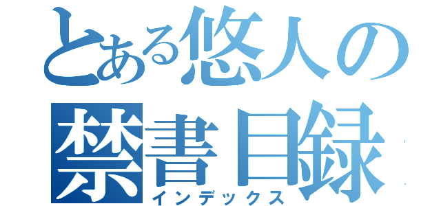 とある悠人の禁書目録（インデックス）