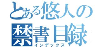 とある悠人の禁書目録（インデックス）