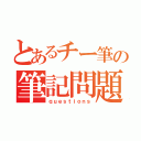 とあるチー筆の筆記問題（ｑｕｅｓｔｉｏｎｓ）