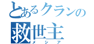 とあるクランの救世主（メシア）