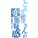 とある絶望さんの変態疑惑（変態極めてます）