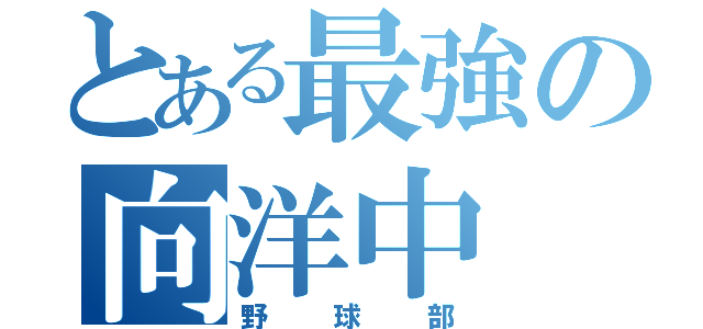 とある最強の向洋中（野球部）