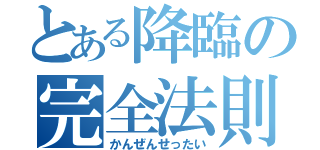 とある降臨の完全法則（かんぜんせったい）