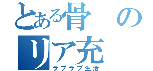 とある骨のリア充（ラブラブ生活）