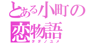 とある小町の恋物語（タダノユメ）