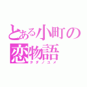 とある小町の恋物語（タダノユメ）