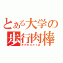 とある大学の歩行肉棒（さだひろこうき）