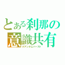 とある刹那の意識共有域（クアンタムバースト）