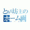 とある坊主のホーム画像（ボーズ）