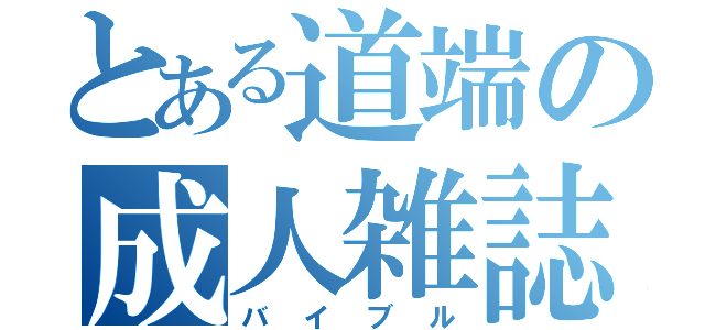 とある道端の成人雑誌（バイブル）