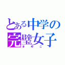 とある中学の完璧女子（まゆこ）