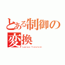 とある制御の変換    Ｓ（Ｌａｐｌａｃｅ Ｔｒａｎｓｆｏｒｍ）