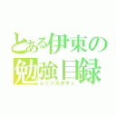 とある伊東の勉強目録（レッツスタディ）