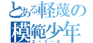 とある軽蔑の模範少年（エーミール）