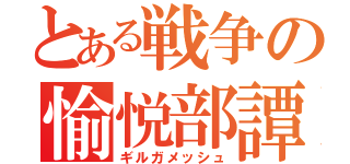 とある戦争の愉悦部譚（ギルガメッシュ）