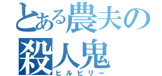 とある農夫の殺人鬼（ヒルビリー）