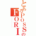 とあるＰＯＳＳのＦＯＲＩＯ（แฟ้มสะสมผลงาน）