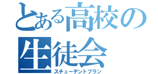 とある高校の生徒会（スチューデントプラン）