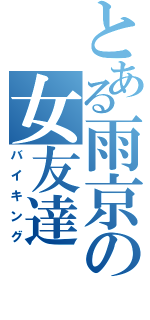 とある雨京の女友達（バイキング）