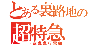 とある裏路地の超特急（京急急行電鉄）