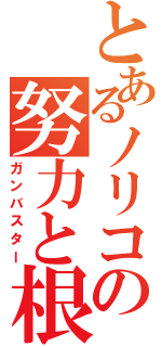 とあるノリコの努力と根性（ガンバスター）