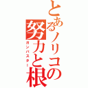 とあるノリコの努力と根性（ガンバスター）